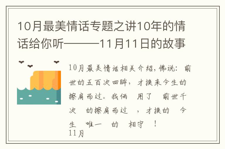 10月最美情話專題之講10年的情話給你聽(tīng)———11月11日的故事