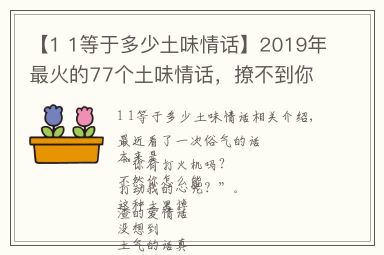 【1 1等于多少土味情話】2019年最火的77個(gè)土味情話，撩不到你算我輸