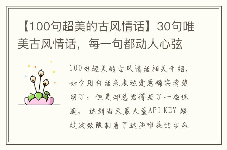 【100句超美的古風(fēng)情話】30句唯美古風(fēng)情話，每一句都動人心弦！