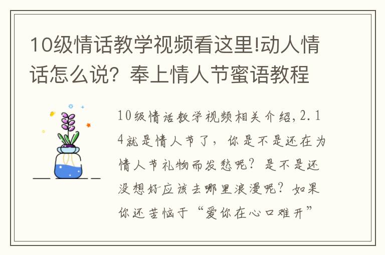 10級情話教學(xué)視頻看這里!動(dòng)人情話怎么說？奉上情人節(jié)蜜語教程