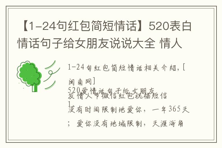 【1-24句紅包簡短情話】520表白情話句子給女朋友說說大全 情人節(jié)微信紅包祝福短信