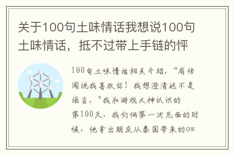 關(guān)于100句土味情話(huà)我想說(shuō)100句土味情話(huà)，抵不過(guò)帶上手鏈的怦然心動(dòng)