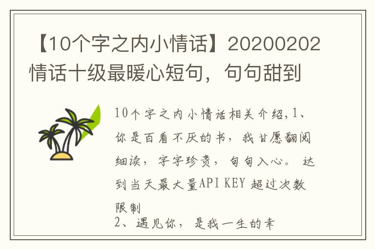 【10個字之內(nèi)小情話】20200202情話十級最暖心短句，句句甜到爆，你被撩到了嗎？