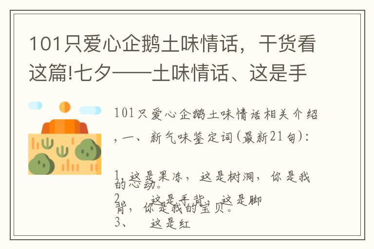 101只愛(ài)心企鵝土味情話(huà)，干貨看這篇!七夕——土味情話(huà)、這是手背，這是腳背，你是我的寶貝