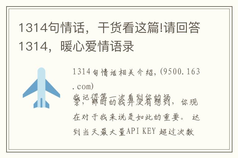 1314句情話，干貨看這篇!請(qǐng)回答1314，暖心愛情語錄