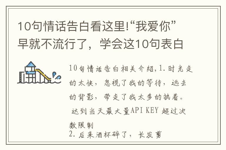 10句情話告白看這里!“我愛你”早就不流行了，學(xué)會(huì)這10句表白情話，撩到TA受不鳥