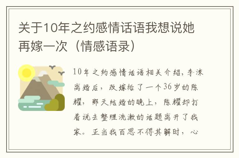 關(guān)于10年之約感情話語我想說她再嫁一次（情感語錄）