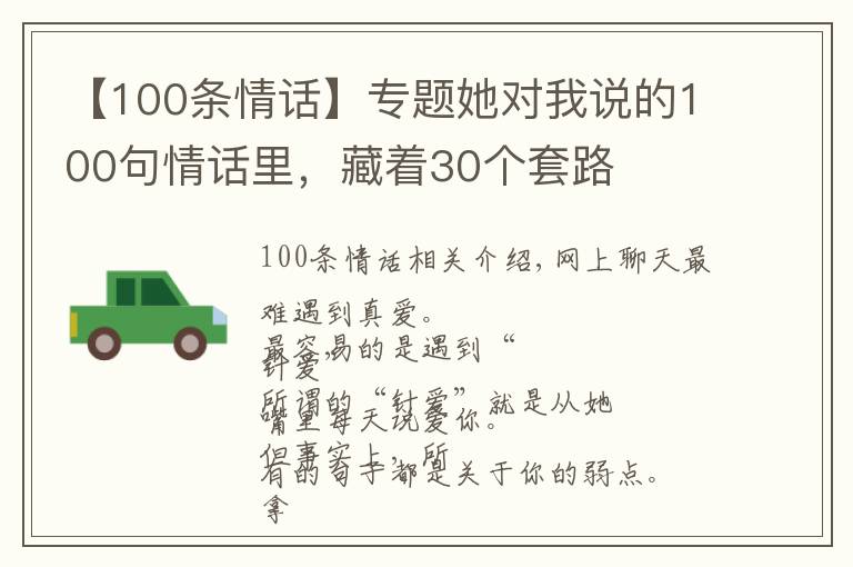 【100條情話】專題她對(duì)我說(shuō)的100句情話里，藏著30個(gè)套路