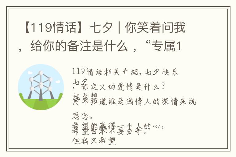 【119情話】七夕 | 你笑著問我，給你的備注是什么 ，“專屬119”