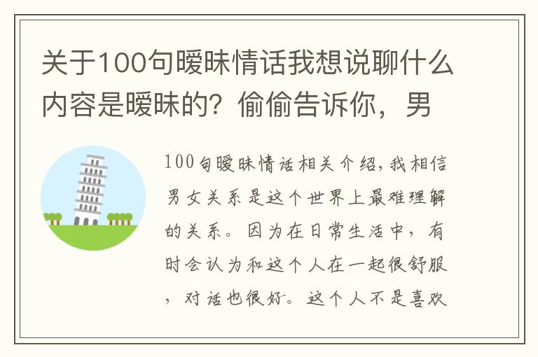 關(guān)于100句曖昧情話我想說聊什么內(nèi)容是曖昧的？偷偷告訴你，男女之間曖昧的小套路