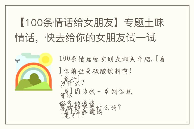 【100條情話給女朋友】專(zhuān)題土味情話，快去給你的女朋友試一試