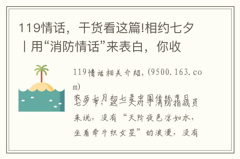 119情話，干貨看這篇!相約七夕丨用“消防情話”來表白，你收到了嗎？