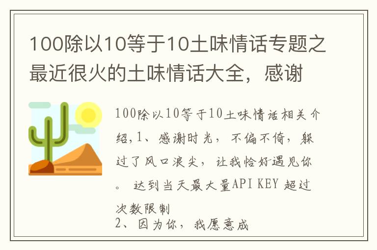 100除以10等于10土味情話專題之最近很火的土味情話大全，感謝時(shí)光，不偏不倚，讓我遇見(jiàn)你！