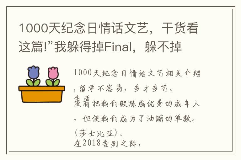 1000天紀(jì)念日情話文藝，干貨看這篇!”我躲得掉Final，躲不掉你“……這些留學(xué)生土味情話你都說過嗎？