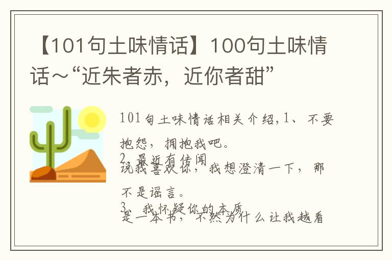 【101句土味情話】100句土味情話～“近朱者赤，近你者甜”