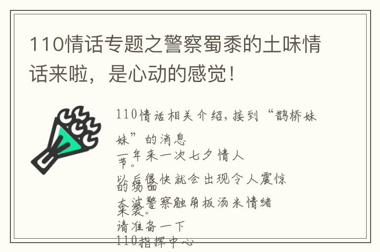 110情話專題之警察蜀黍的土味情話來啦，是心動的感覺！