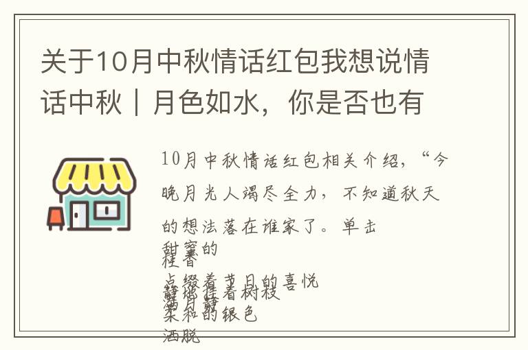 關(guān)于10月中秋情話紅包我想說情話中秋｜月色如水，你是否也有思念的人？