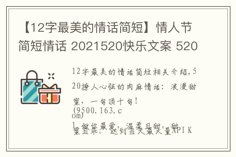 【12字最美的情話簡(jiǎn)短】情人節(jié)簡(jiǎn)短情話 2021520快樂(lè)文案 520情話說(shuō)說(shuō)朋友圈甜蜜表白話語(yǔ)