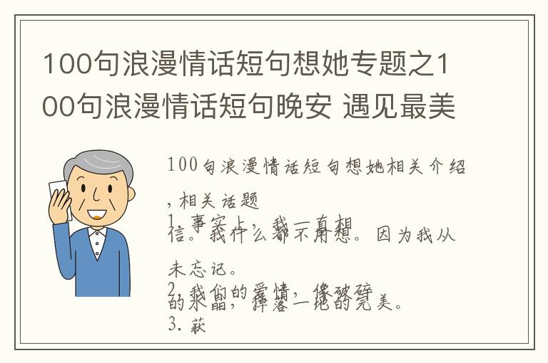 100句浪漫情話短句想她專題之100句浪漫情話短句晚安 遇見最美好的愛情