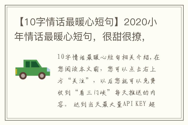 【10字情話最暖心短句】2020小年情話最暖心短句，很甜很撩，沒有之一！