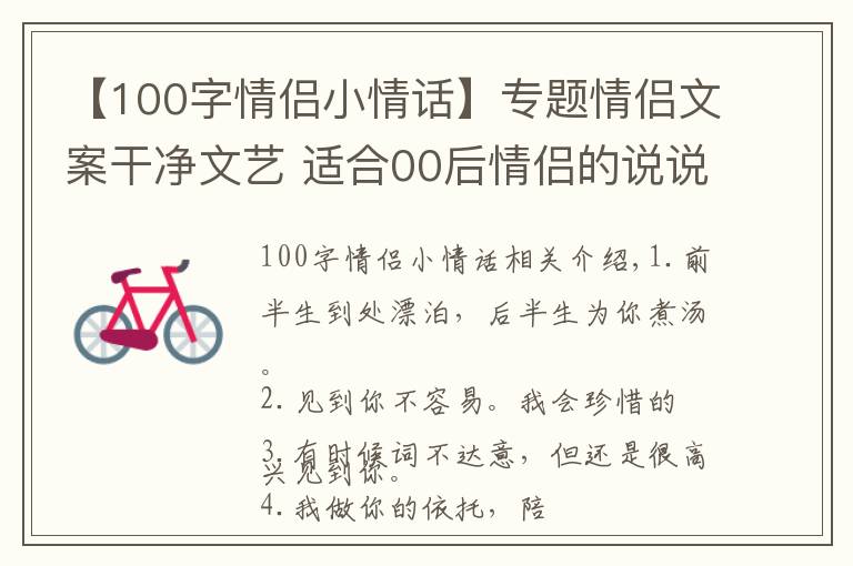 【100字情侶小情話】專題情侶文案干凈文藝 適合00后情侶的說說