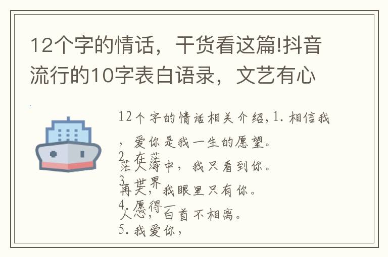 12個字的情話，干貨看這篇!抖音流行的10字表白語錄，文藝有心的情話句子