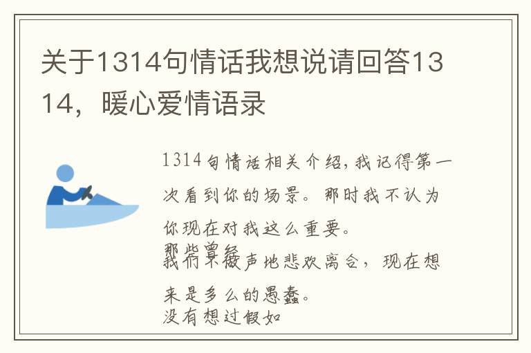 關(guān)于1314句情話我想說請(qǐng)回答1314，暖心愛情語錄