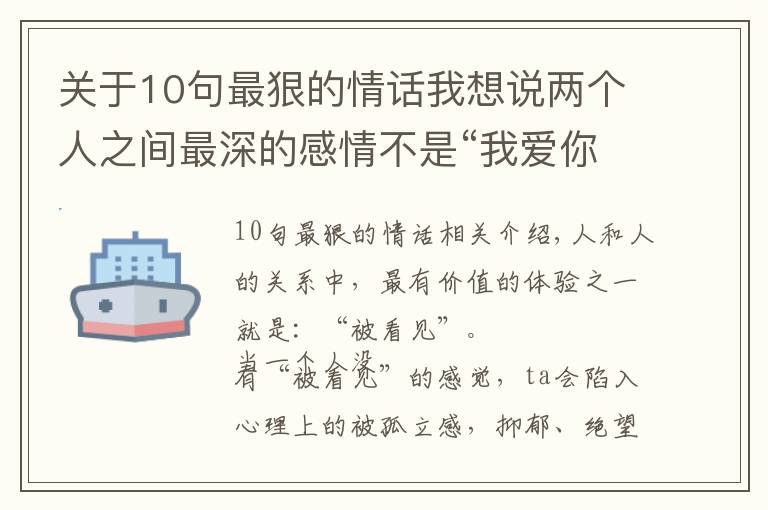 關于10句最狠的情話我想說兩個人之間最深的感情不是“我愛你”，而是“我看見了你”