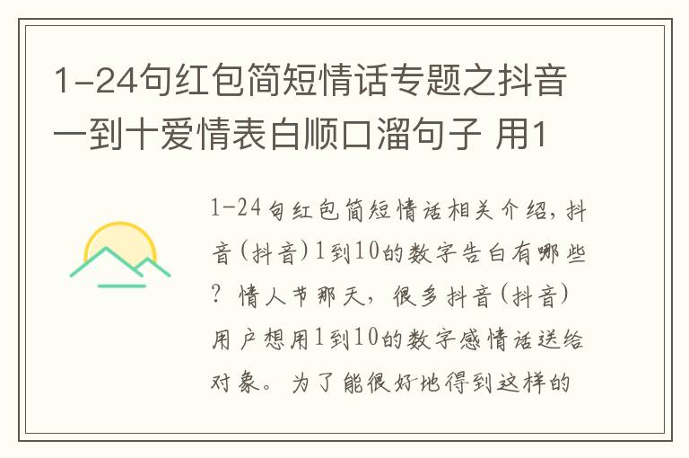 1-24句紅包簡短情話專題之抖音一到十愛情表白順口溜句子 用1到10的數(shù)字編一段浪漫情話