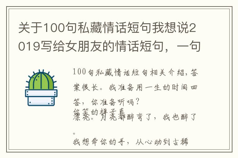 關(guān)于100句私藏情話短句我想說2019寫給女朋友的情話短句，一句話形容最好的愛情說說