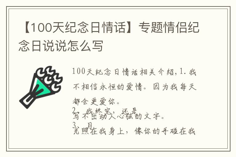 【100天紀(jì)念日情話】專題情侶紀(jì)念日說說怎么寫