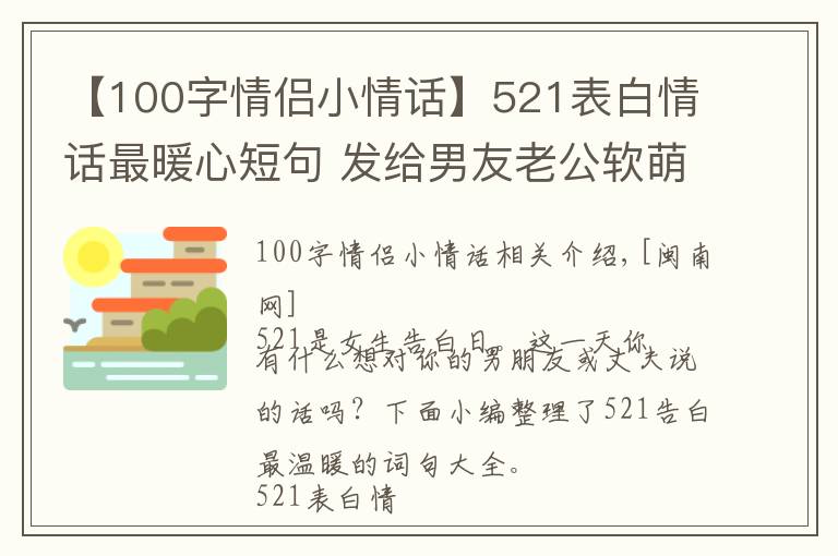 【100字情侶小情話】521表白情話最暖心短句 發(fā)給男友老公軟萌肉麻情話句子