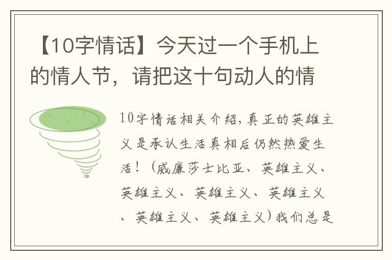 【10字情話】今天過一個手機上的情人節(jié)，請把這十句動人的情話讀給Ta聽