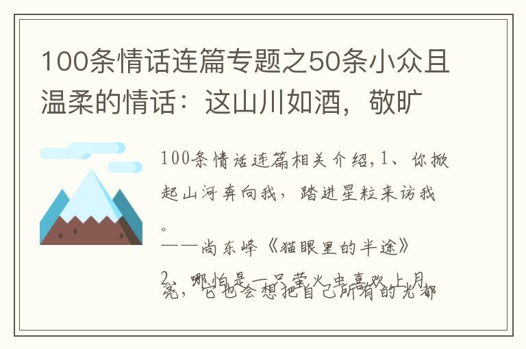 100條情話連篇專(zhuān)題之50條小眾且溫柔的情話：這山川如酒，敬曠世溫柔，至死方休