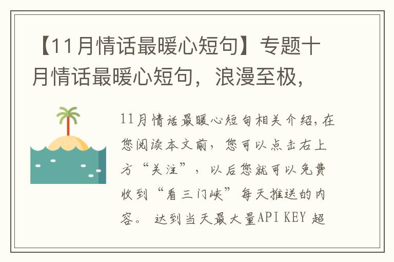 【11月情話最暖心短句】專題十月情話最暖心短句，浪漫至極，哪一句最撩心？