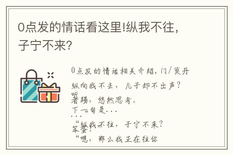 0點發(fā)的情話看這里!縱我不往，子寧不來？