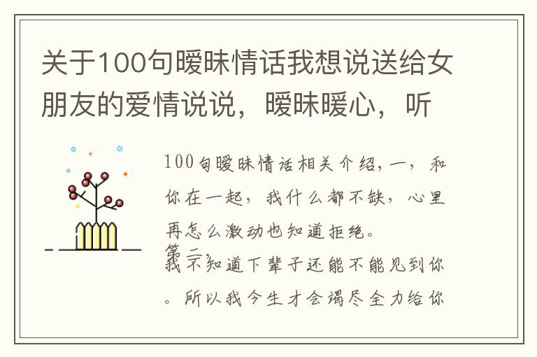 關(guān)于100句曖昧情話我想說送給女朋友的愛情說說，曖昧暖心，聽一句就徹底淪陷