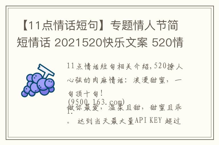 【11點情話短句】專題情人節(jié)簡短情話 2021520快樂文案 520情話說說朋友圈甜蜜表白話語