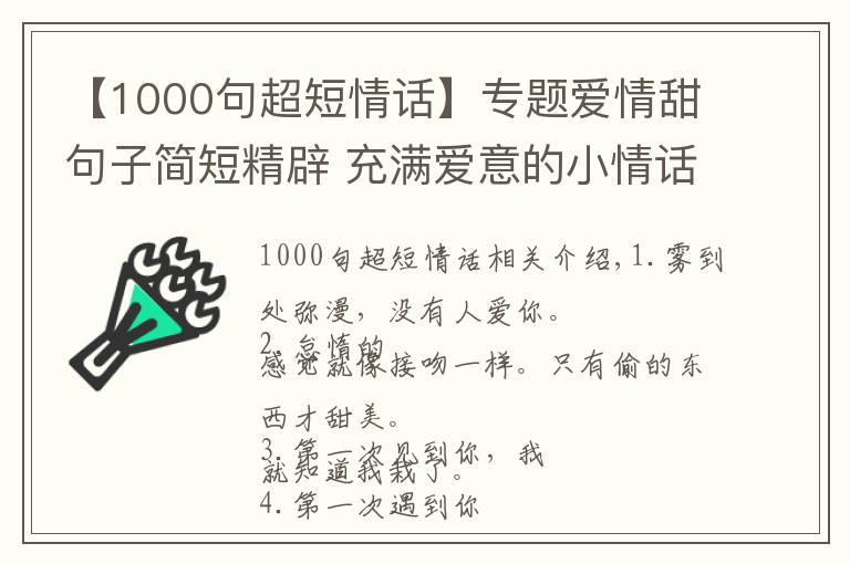 【1000句超短情話】專題愛(ài)情甜句子簡(jiǎn)短精辟 充滿愛(ài)意的小情話