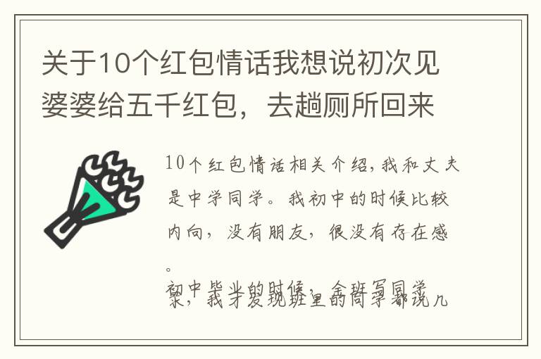 關(guān)于10個紅包情話我想說初次見婆婆給五千紅包，去趟廁所回來，感激回婆婆五千紅包