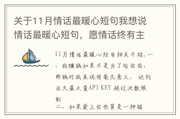 關(guān)于11月情話最暖心短句我想說情話最暖心短句，愿情話終有主，你我不孤獨(dú)！