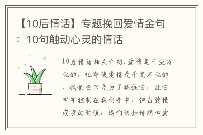 【10后情話】專題挽回愛(ài)情金句：10句觸動(dòng)心靈的情話