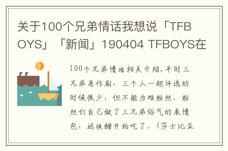 關(guān)于100個(gè)兄弟情話(huà)我想說(shuō)「TFBOYS」「新聞」190404 TFBOYS在線(xiàn)土味情話(huà)，撩還是三兄弟會(huì)撩