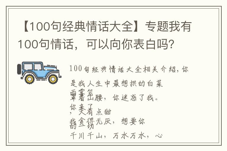 【100句經(jīng)典情話大全】專題我有100句情話，可以向你表白嗎？