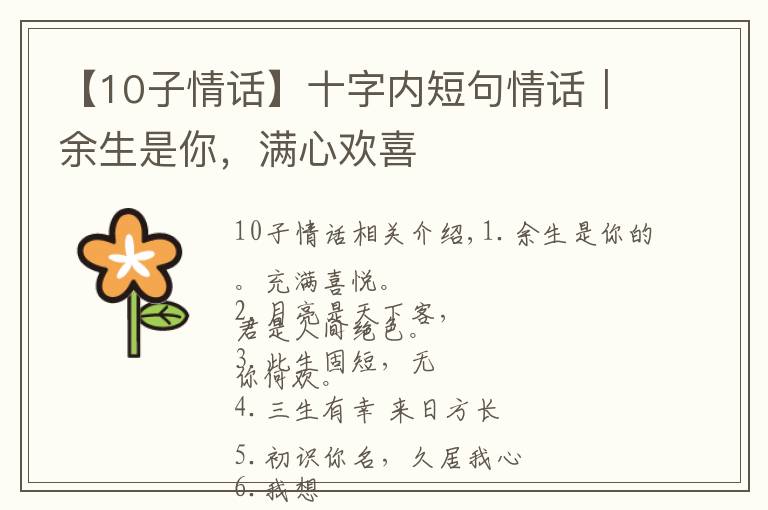 【10子情話】十字內短句情話｜余生是你，滿心歡喜