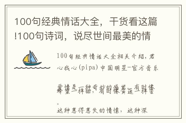 100句經(jīng)典情話大全，干貨看這篇!100句詩詞，說盡世間最美的情話