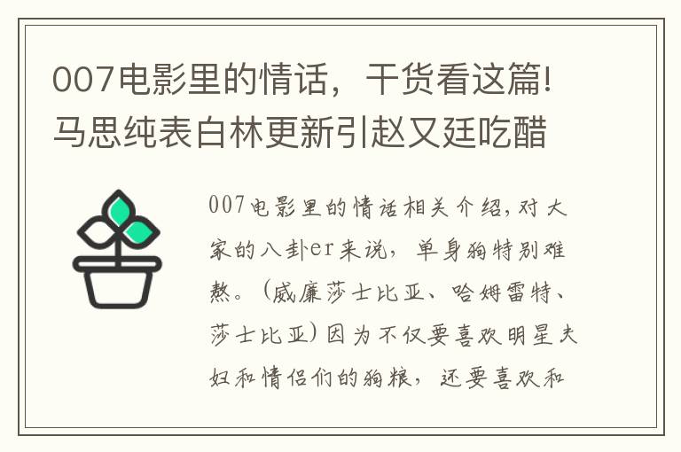 007電影里的情話，干貨看這篇!馬思純表白林更新引趙又廷吃醋？看情話boy二新怎么挽回舊愛