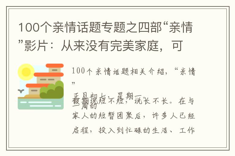 100個(gè)親情話題專題之四部“親情”影片：從來(lái)沒(méi)有完美家庭，可貴的是愛(ài)和包容｜新年觀影