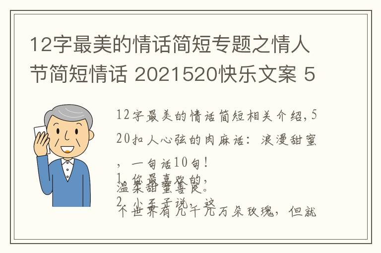 12字最美的情話簡短專題之情人節(jié)簡短情話 2021520快樂文案 520情話說說朋友圈甜蜜表白話語