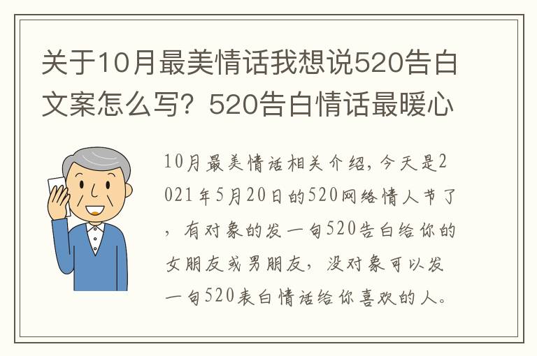 關(guān)于10月最美情話我想說520告白文案怎么寫？520告白情話最暖心10字短句土味情話大全